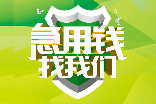 ​ 东莞快钱空放|​ 东莞快钱信用贷款|​ 东莞快钱汽车抵押贷款|​ 东莞快钱贷款联系方式