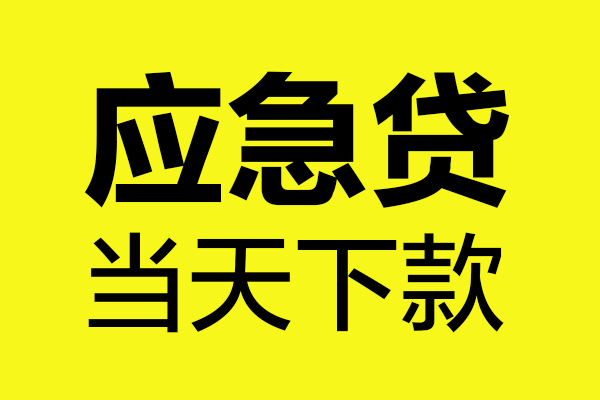 东莞快钱贷款快审快放，私人借钱当天到账，东莞快钱应急贷款空放上门放款