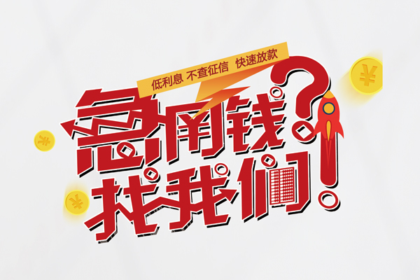 东莞快钱借款短借-东莞快钱地区公积金信用贷款-东莞快钱全天候办理借款