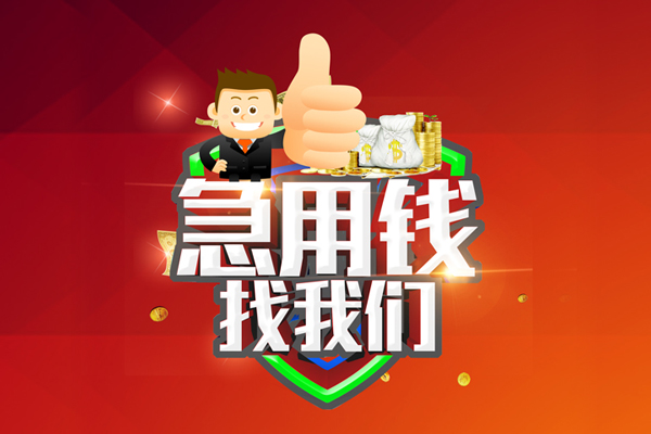 东莞快钱用身份证借私借-东莞快钱贷款信用贷款-东莞快钱快速借私借