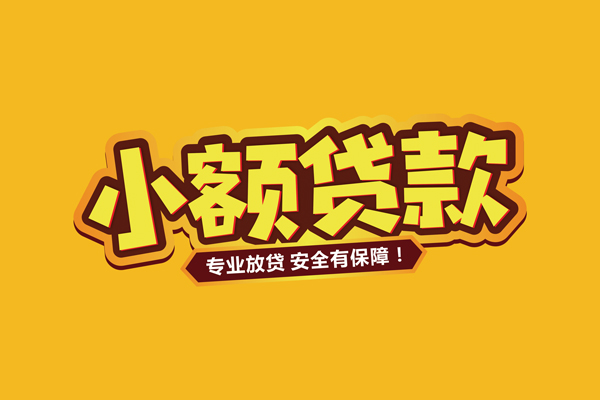 东莞快钱小额贷款当天放款-东莞快钱贷款联系电话-东莞快钱个人放贷