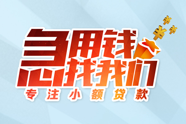 东莞快钱民间借贷当天放款-东莞快钱短借私借空放-东莞快钱短借费用