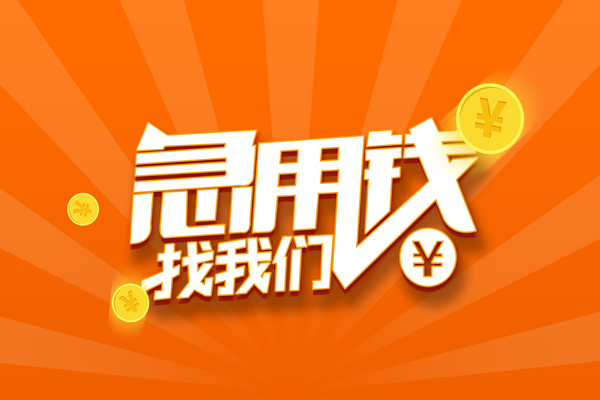 东莞快钱个人身份证贷款-东莞快钱个人借贷放款-东莞快钱贷款私人贷款