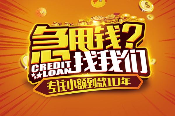 东莞快钱哪里可以信用贷款
