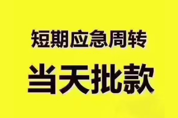 东莞快钱全天候办理借款-东莞快钱私人无抵押贷款-东莞快钱私人无抵押贷款