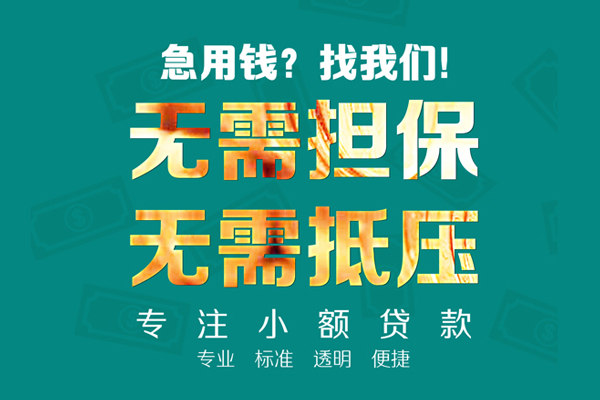 东莞快钱私人正规借贷-东莞快钱民间借贷无抵押-东莞快钱身份证借私借