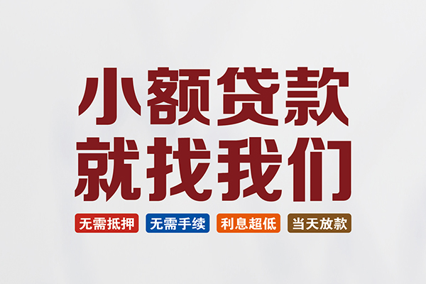 东莞快钱民间短期水钱借款-东莞快钱私借贷-东莞快钱民间私借