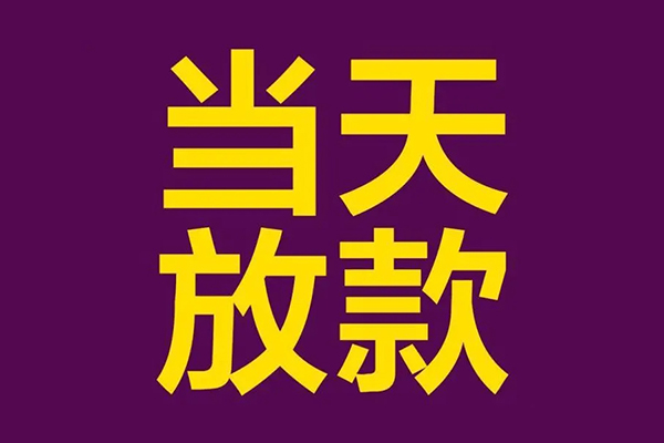 东莞快钱私人借贷私借-东莞快钱小额信用贷款-东莞快钱私借空放短借