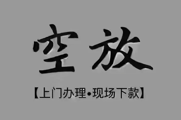 东莞快钱私借空放免费上门-东莞快钱个人工程贷款-东莞快钱民间小额借贷