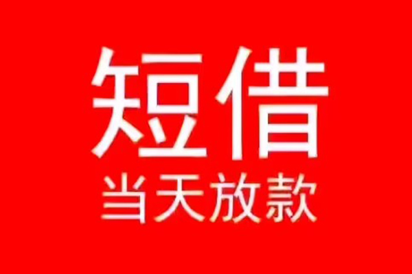 东莞快钱个人信用贷款-东莞快钱靠谱私人借钱-东莞快钱身份证小额贷款