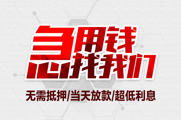 东莞快钱大额短借-东莞快钱民间短期私借借款-东莞快钱无抵押信用贷款