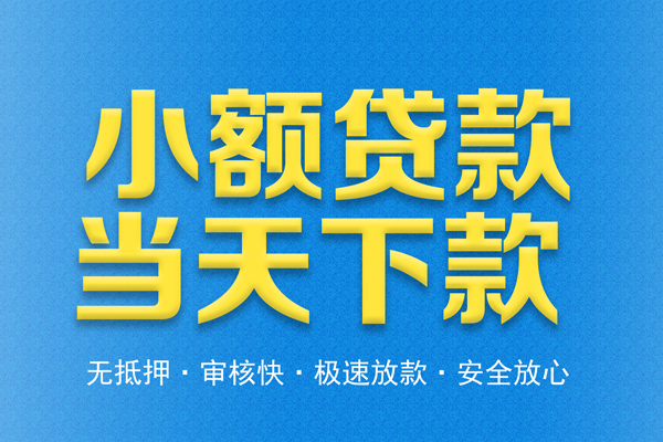 东莞快钱信用贷款-东莞快钱靠谱私人借钱-东莞快钱贷款咨询