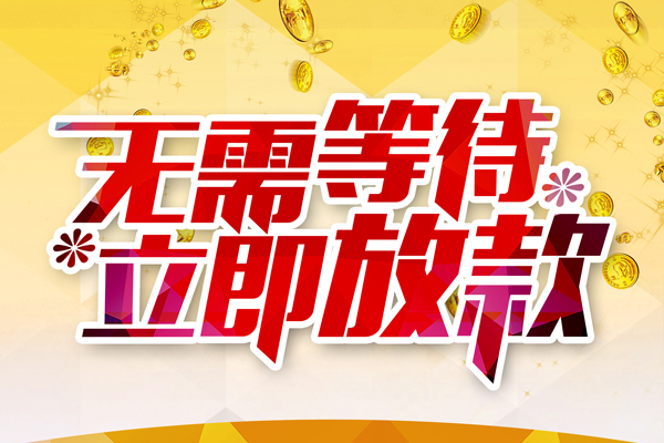 东莞快钱贷款银行-东莞快钱社保信用贷款-东莞快钱贷款信用贷款