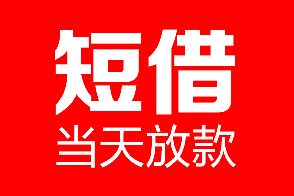东莞快钱个人信用贷款-东莞快钱私人装修贷款-东莞快钱借钱短借