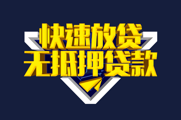 东莞快钱个人借贷放款-东莞快钱短期借款-东莞快钱民间借贷个人放款