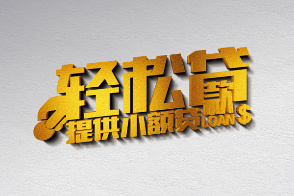 东莞快钱私人身份证贷款-东莞快钱信用贷款哪家好-东莞快钱个人借贷放款