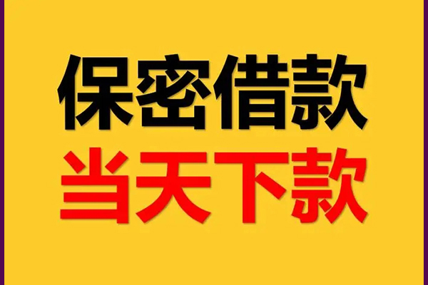 东莞快钱线下借钱-东莞快钱私借上门放款-东莞快钱民间借贷无视黑白