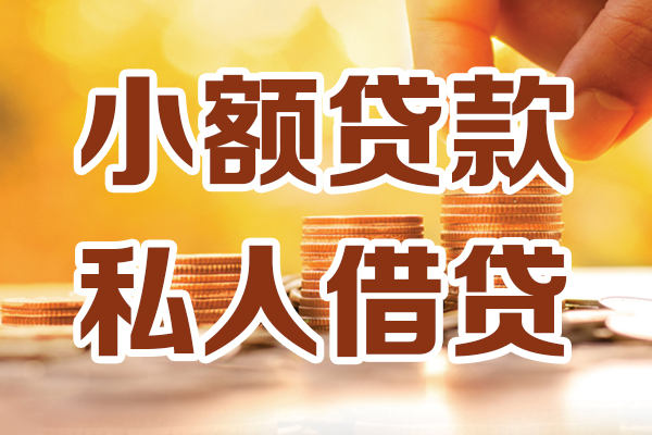 东莞快钱借贷个人-东莞快钱短借当天借钱-东莞快钱资金短借