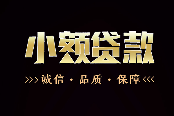 东莞快钱哪里有民间借贷-东莞快钱小额短借-东莞快钱哪里可以借钱