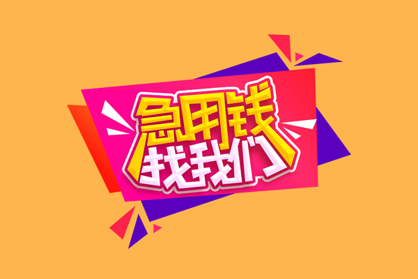 东莞快钱民间无抵押借钱-东莞快钱正规身份证贷款-东莞快钱个人贷款小额贷款