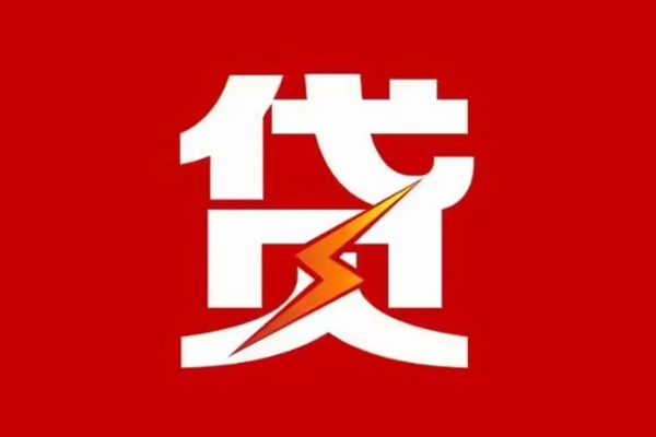 东莞快钱哪里可以信用贷款-东莞快钱短期借款-东莞快钱信用贷款